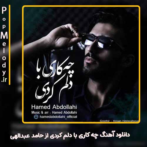 دانلود آهنگ حامد عبدالهی چه کاری با دلم کردی